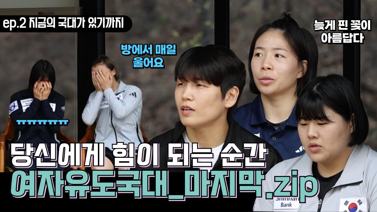 [유도퀴즈 온 더 블럭] EP2. 당신에게 힘이 되는 순간💬 여자유도국대_마지막.zip #여자유도국가대표 #김미정감독 #유도피아