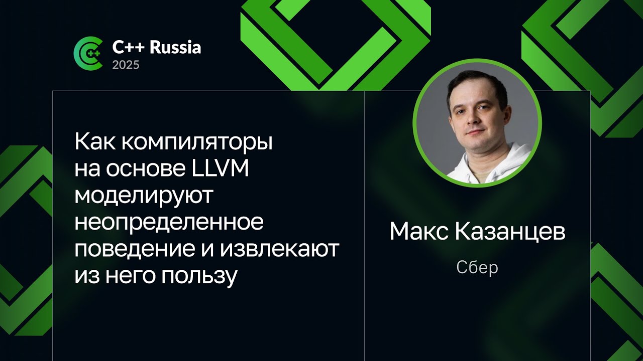 Макс Казанцев — Как компиляторы на основе LLVM моделируют неопределенное поведение, извлекая пользу