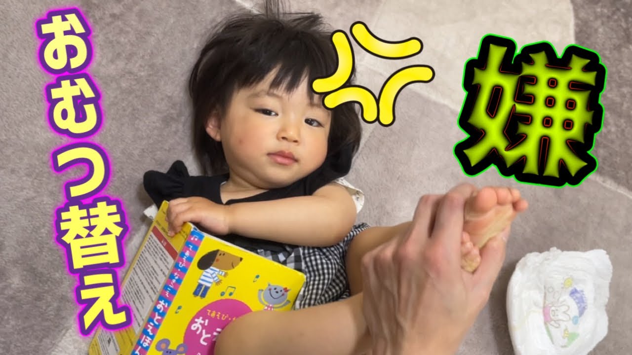 おむつ替えをイヤイヤする一歳娘にはこれで対応すれば大丈夫っ！