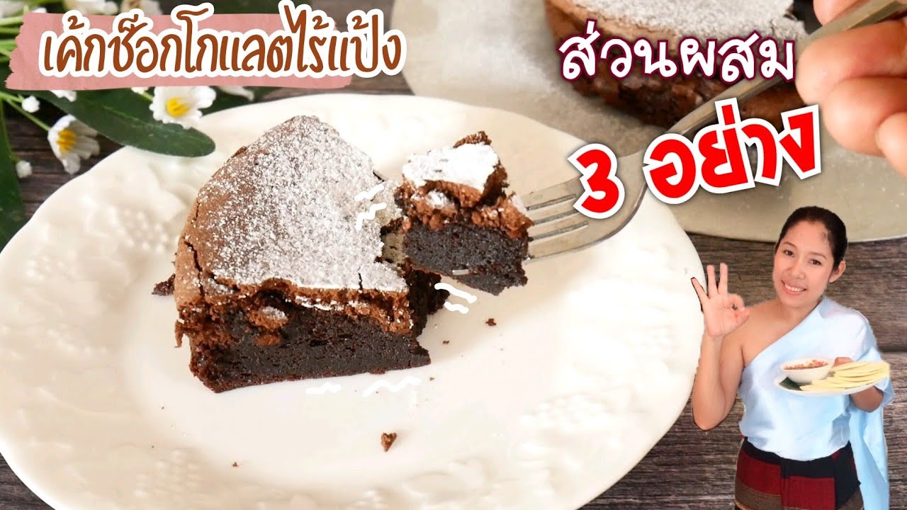 เค้กช็อกโกแลตไร้แป้ง ส่วนผสมเพียง 3 อย่าง Flourless Chocolate Cake only 3 Ingredients
