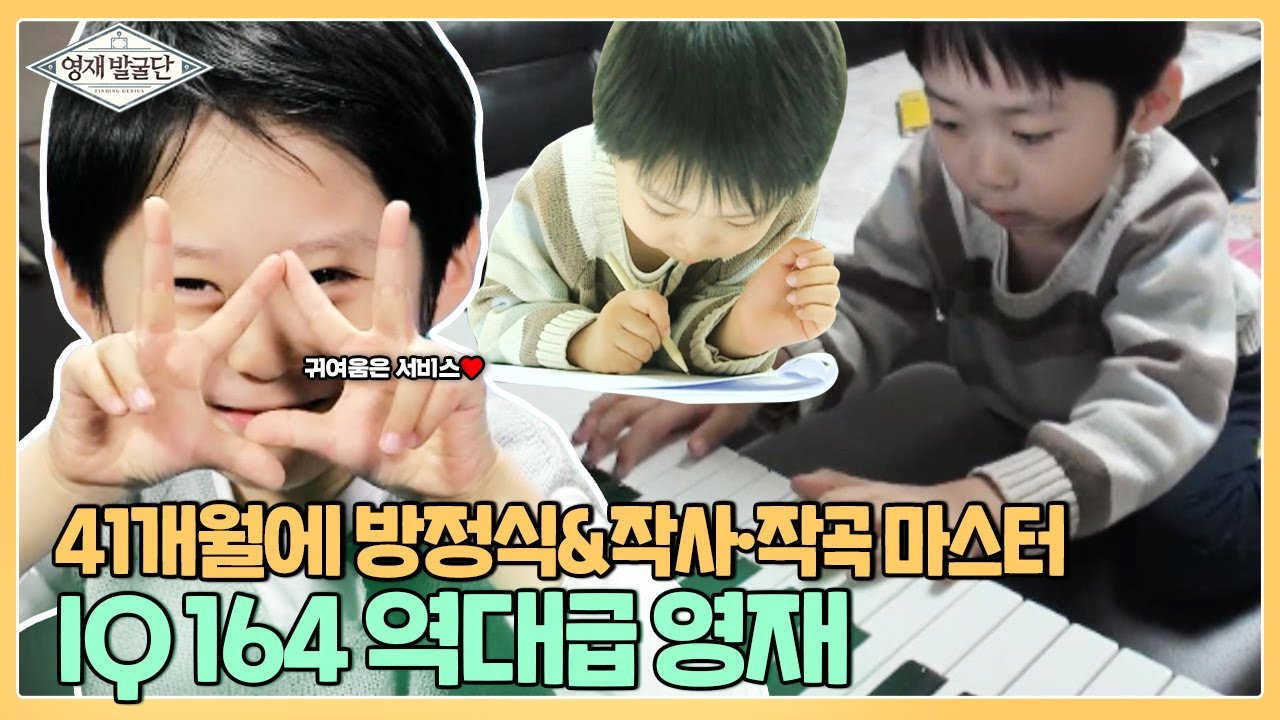 IQ 164 41개월에 방정식 마스터! 역대급 영재 백강현 모음집👦 I 영재발굴단 (Finding Genius) | SBS Story