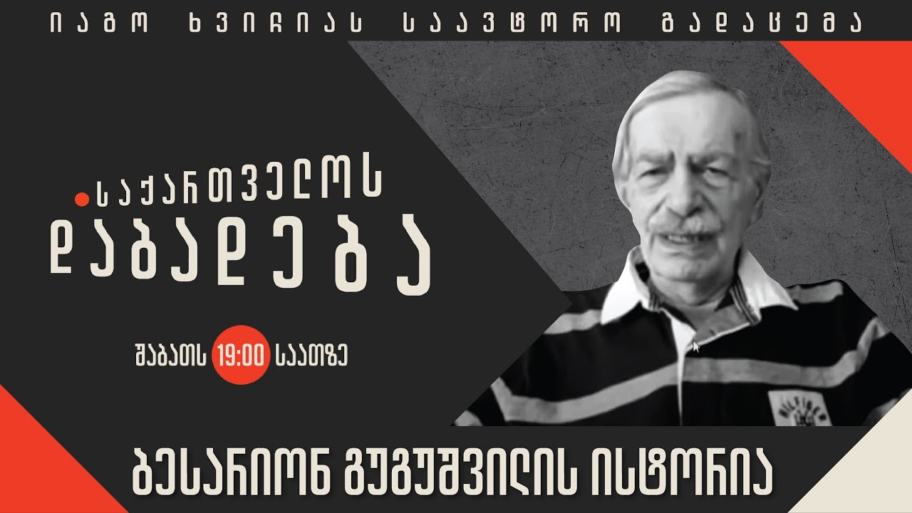 ბესარიონ გუგუშვილის ისტორია - “საქართველოს დაბადება”