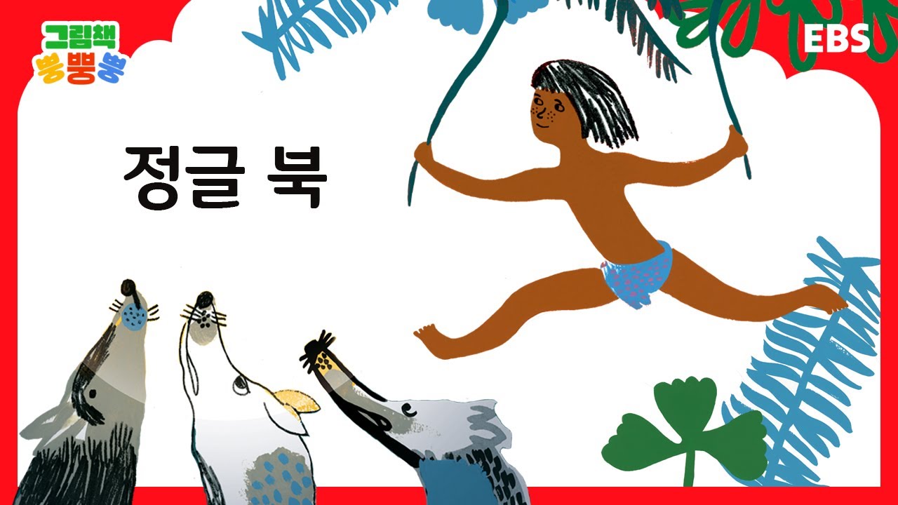 [그림책 뿡뿡뿡] 정글 북｜세계명작｜EBS