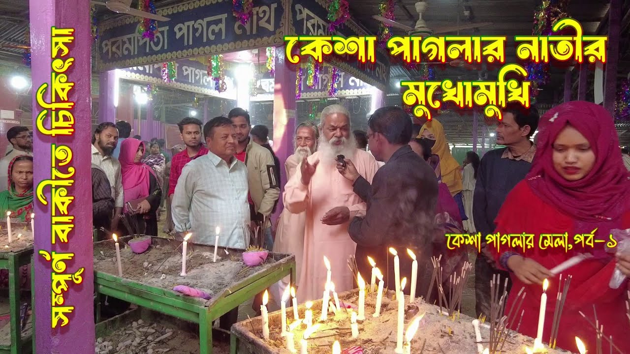 কেশা পাগলার মেলা-(পর্ব-১)আগে খেয়ে পরে দাম তার পরে কোম্পানীর নাম #কেশা_পাগলার_মেলা২০২৬ #চিনাইলের_মেলা