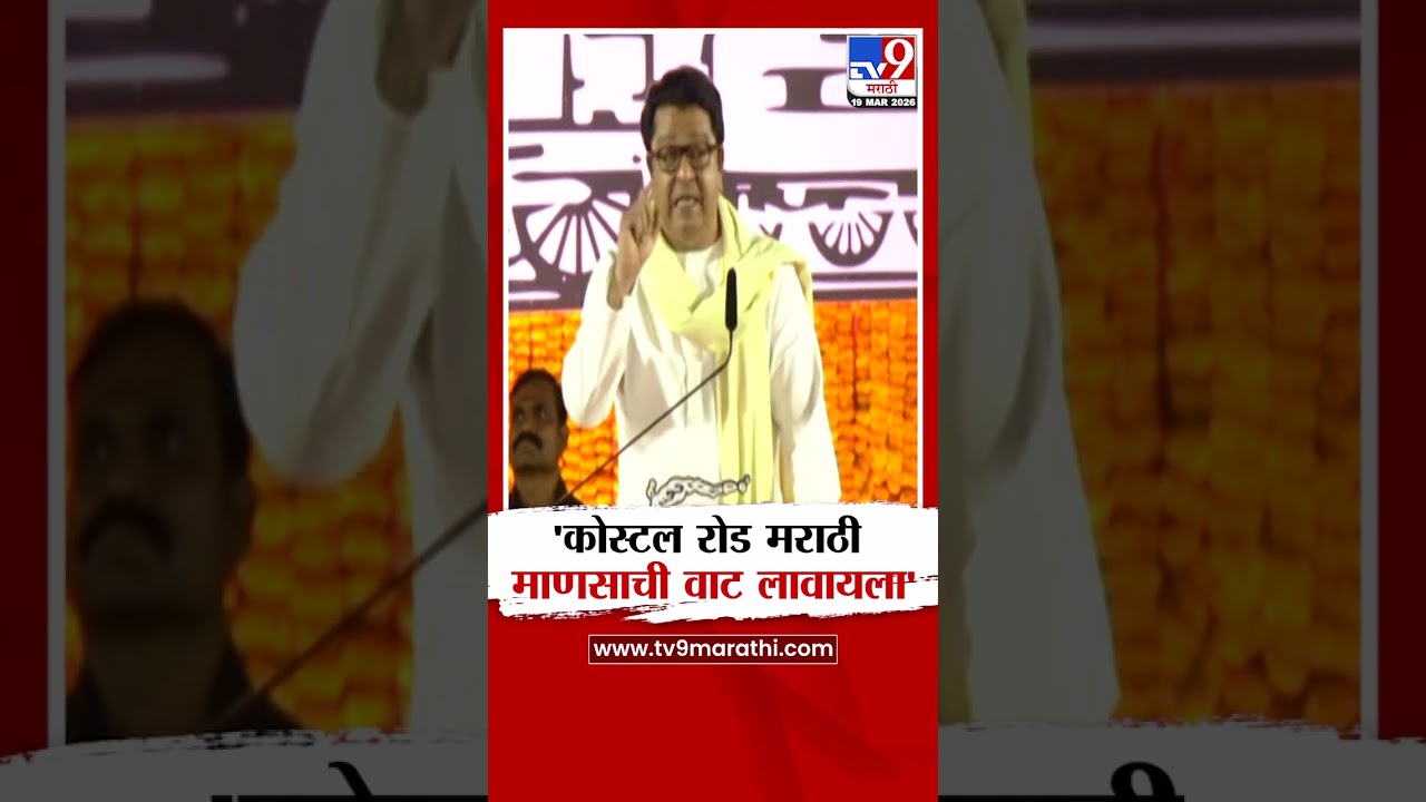 Raj Thackeray on Costal Road| 'कोस्टल रोड मराठी माणसाची माणसाला वाट लावायला'