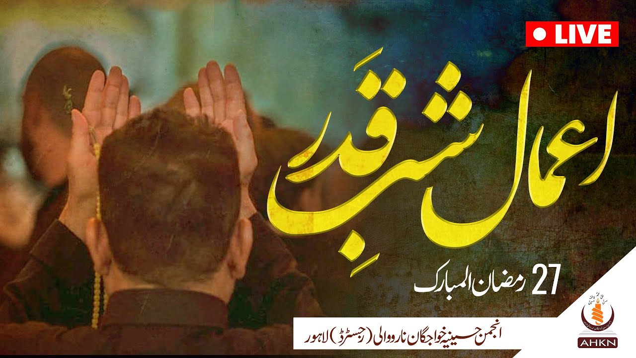 [ Live ] Aamal | 27 Ramzan | At Qoumi markaz Lahore | AHKN
