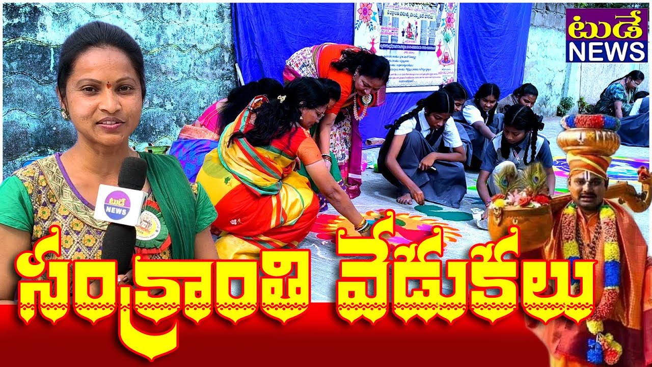 సంక్రాంతి వేడుకలు