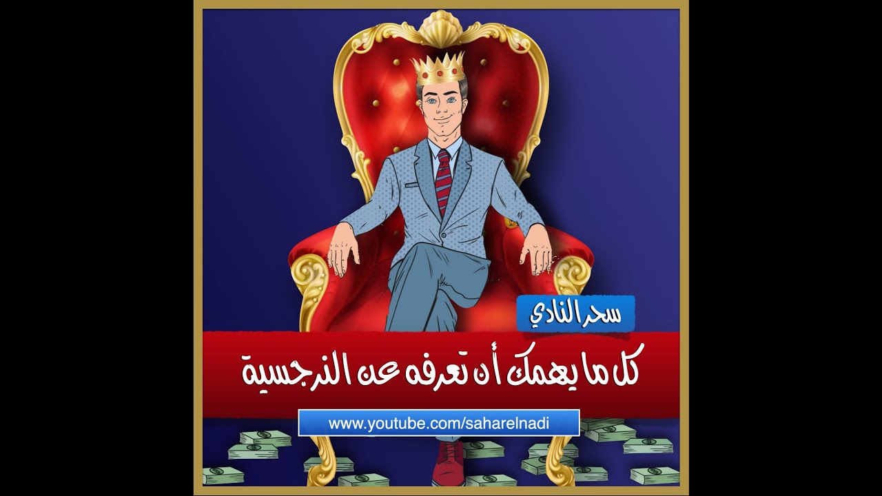 كل ما يهمك أن تعرفه عن النرجسية: الصحية والمرضية والسيكوباتية والاجتماعية