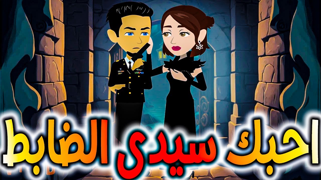 احبك سيدى الضابط