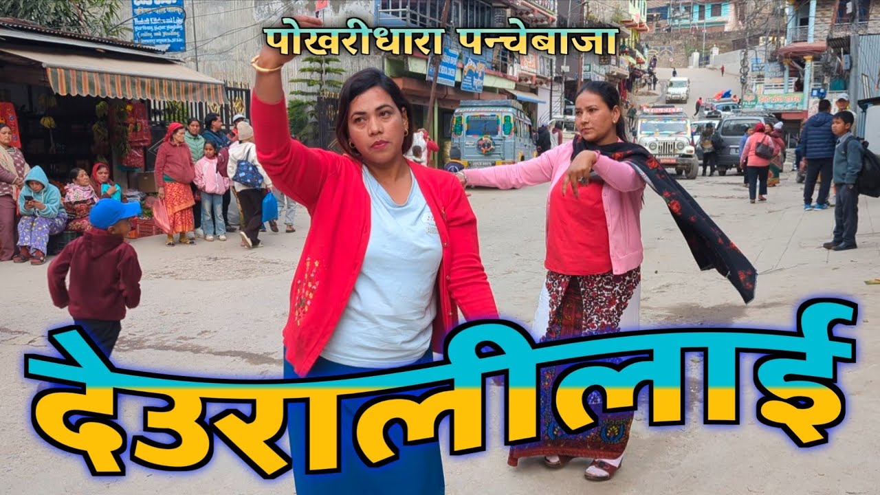 देउरालीलाई फूलपाती । Pokharidhara panchebaja 