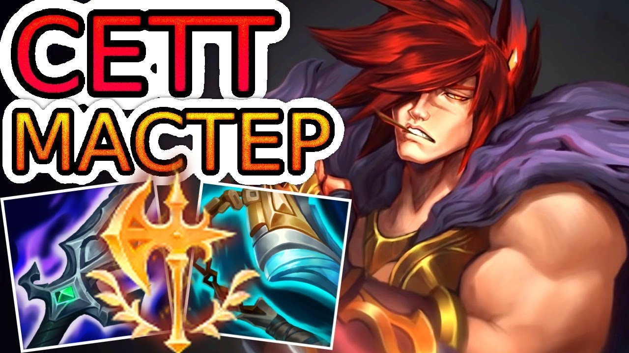 КАК ИГРАЮТ МАСТЕРА ЗА СЕТТА ◾ Сетт vs Волибир ◾ He гайд на Сетта ◾ Лига Легенд