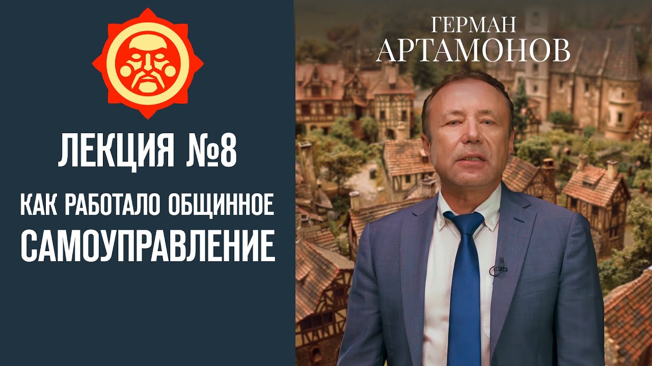Как работало общинное самоуправление. Лекция Германа Артамонова №8 // Фонд СветославЪ