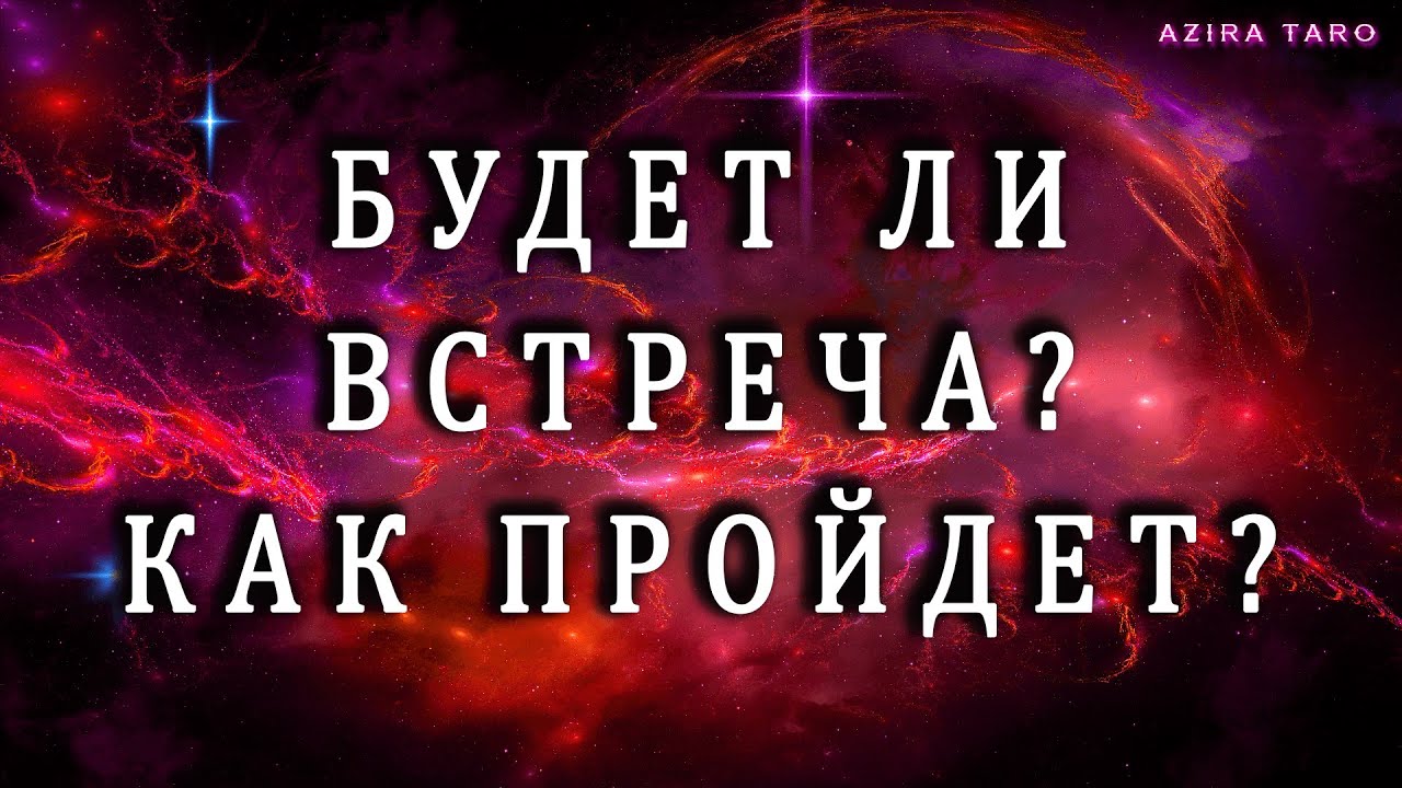 БУДЕТ ЛИ У ВАС ВСТРЕЧА И КАК ПРОЙДЕТ? 🫂💞 Таро онлайн