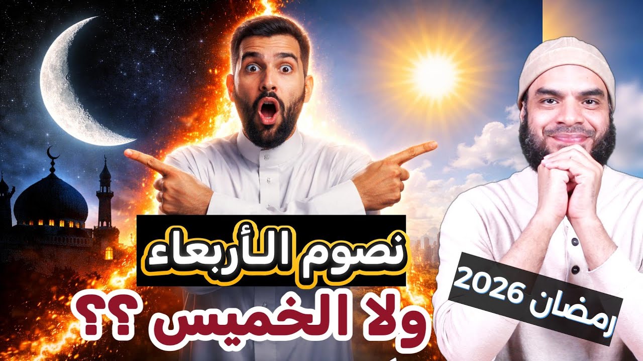 اختلاف المطالع هلال رمضان 2026 هل نصوم رمضان الأربعاء أم الخميس؟
