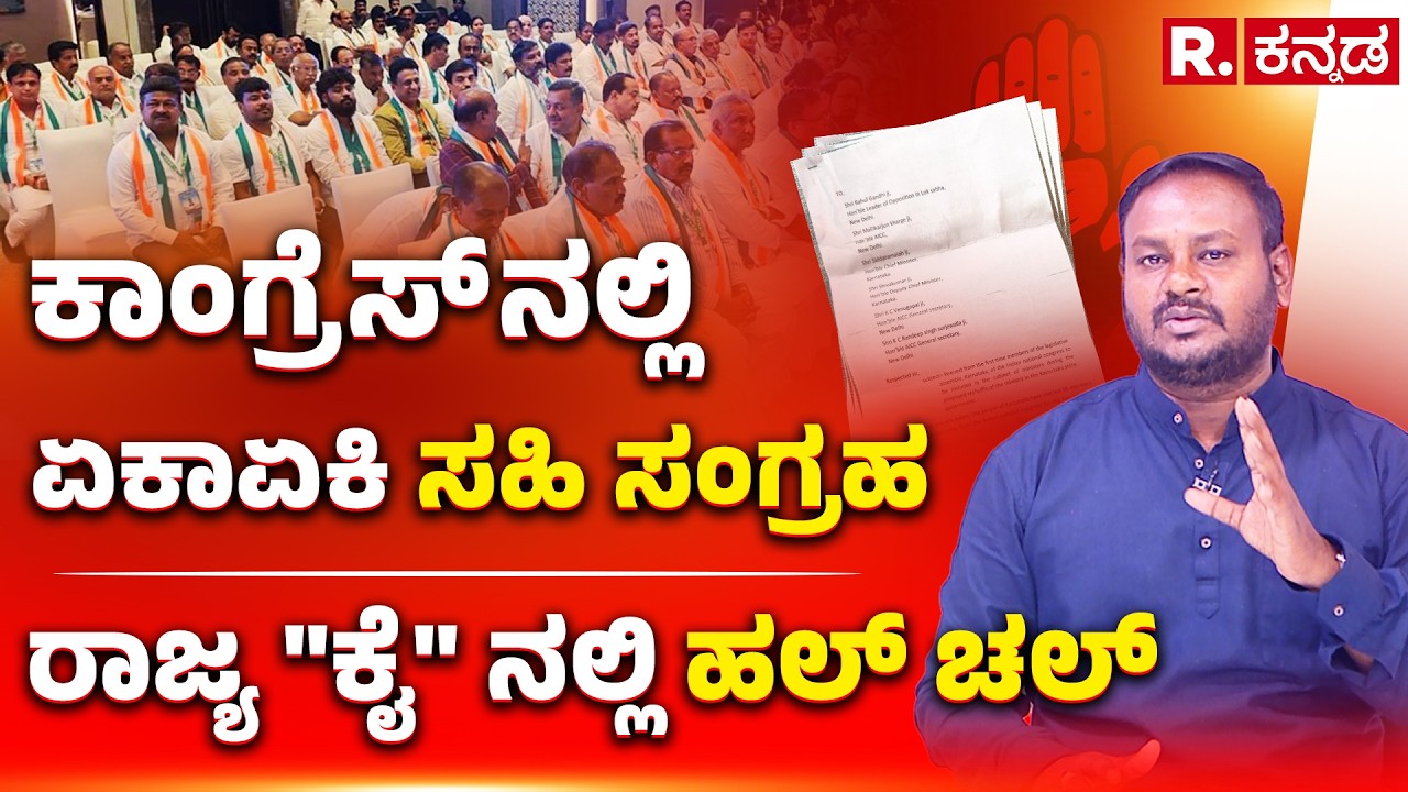 MLAs Demand for Cabinet Reshuffle: ಕಾಂಗ್ರೆಸ್​ ನಲ್ಲಿ ಏಕಾಏಕಿ ಸಹಿ ಸಂಗ್ರಹ, ರಾಜ್ಯ 