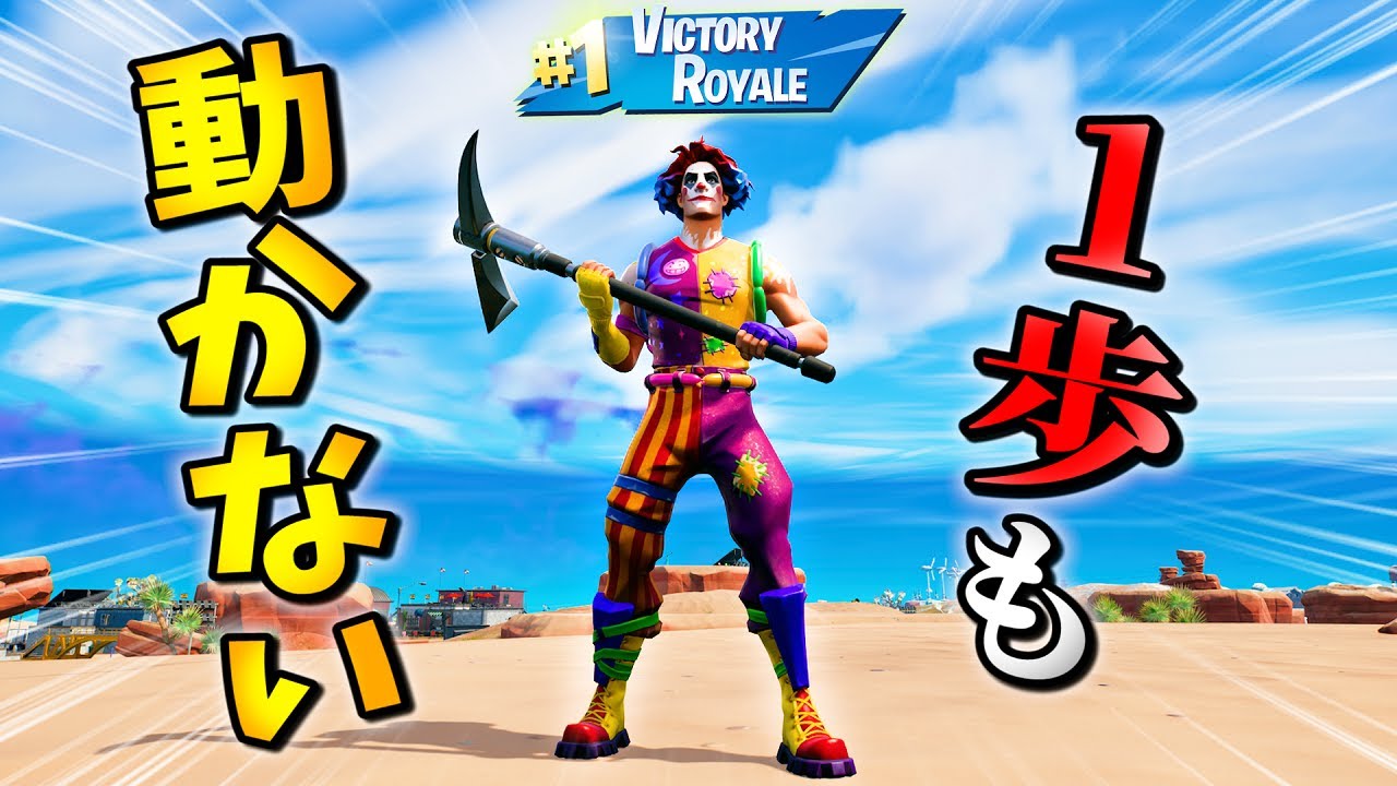[Впервые в мире] Меня Victory Royal в главе 3, не сделав ни шагу [Fortnite]