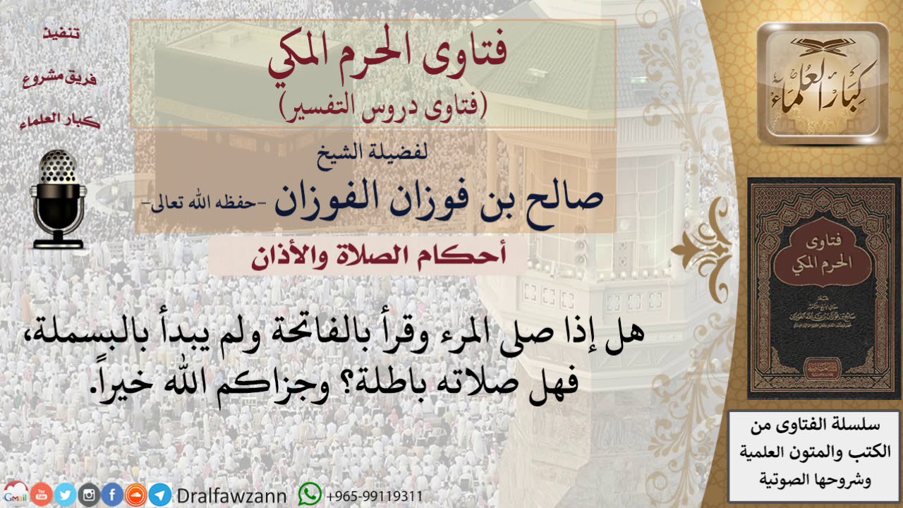 ما حكم البسملة قبل الفاتحة في الصلاة؟ للشيخ صالح الفوزان