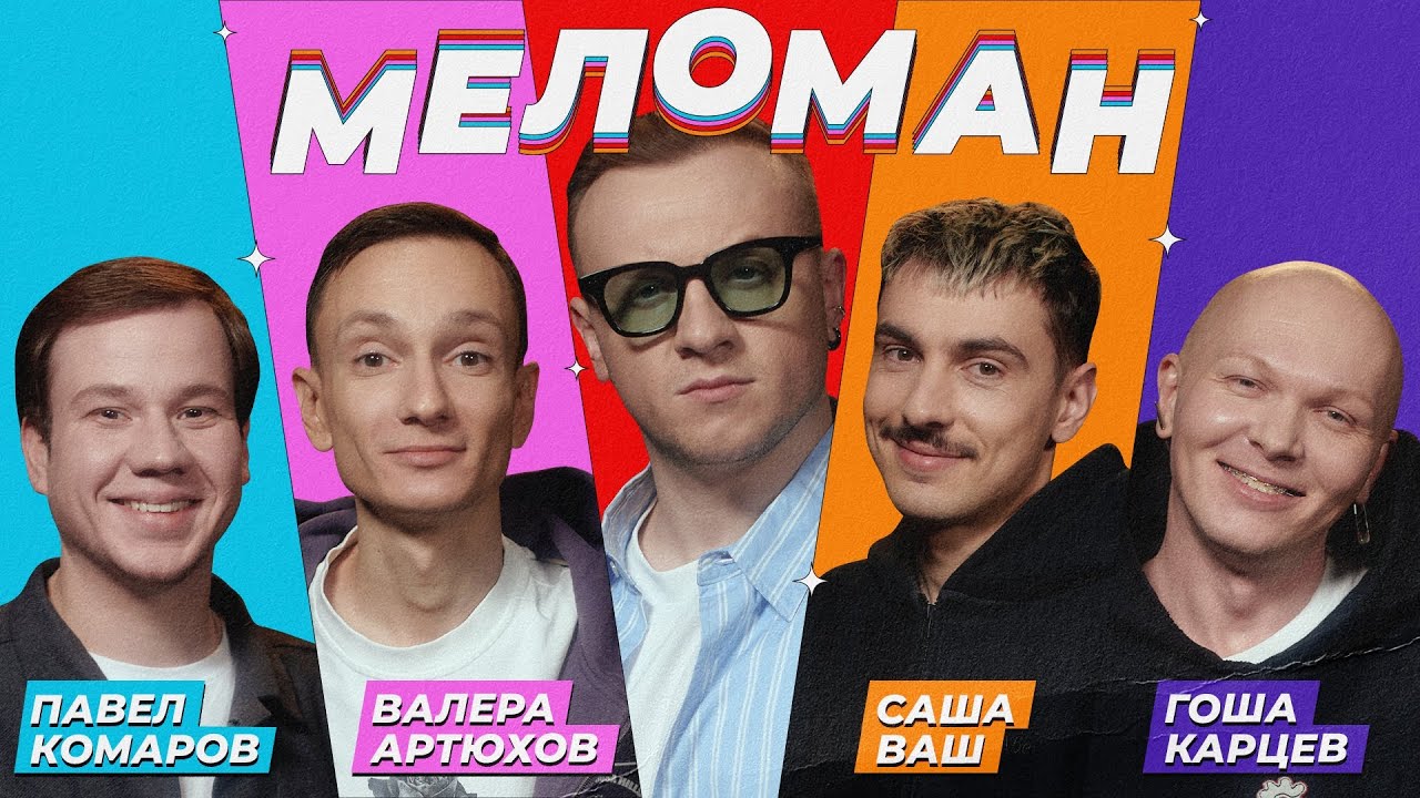 Шоу Меломан #10 | Комаров, Артюхов, Ваш, Карцев, Журавлёв