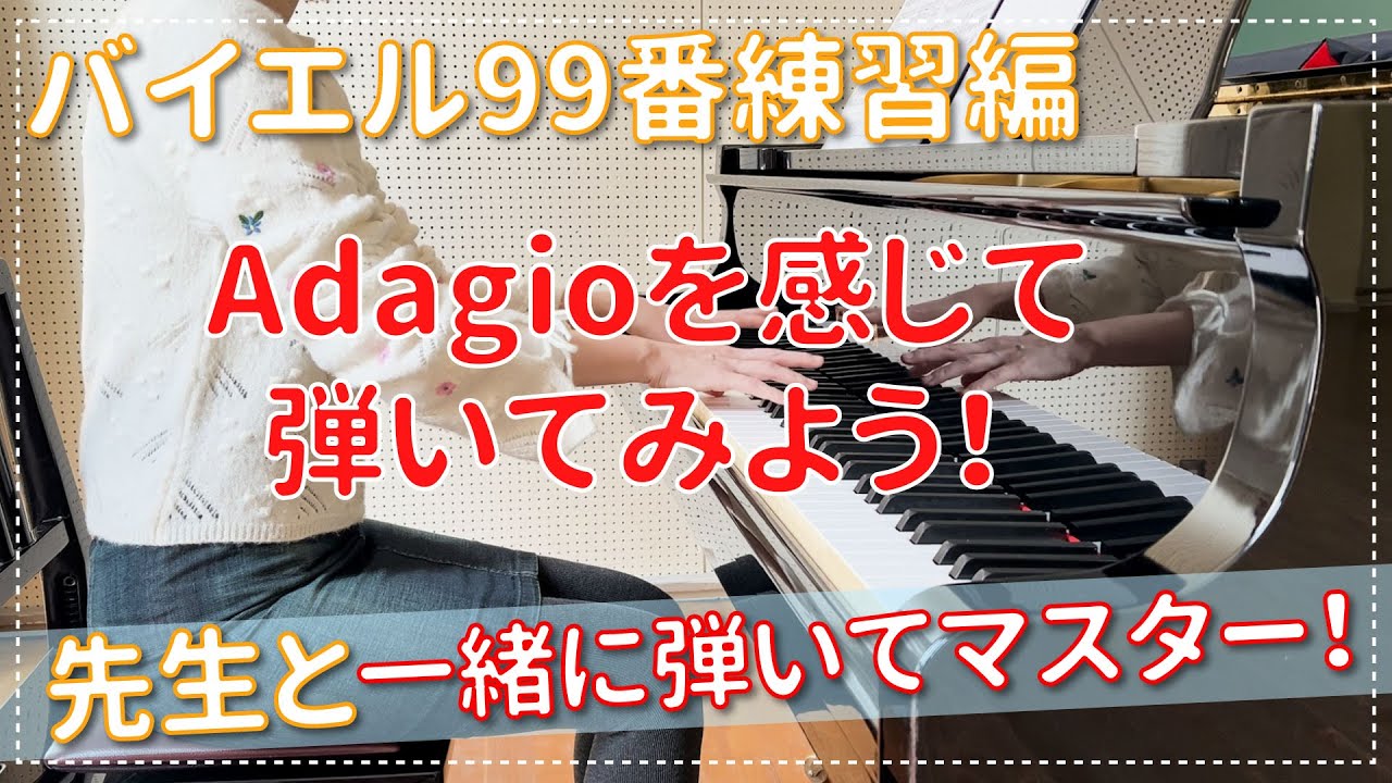 【ピアノ上達】バイエル99番練習編  Adagioを感じて弾いてみよう！エル先生のピアノのじかん☆一緒に練習して上達する!