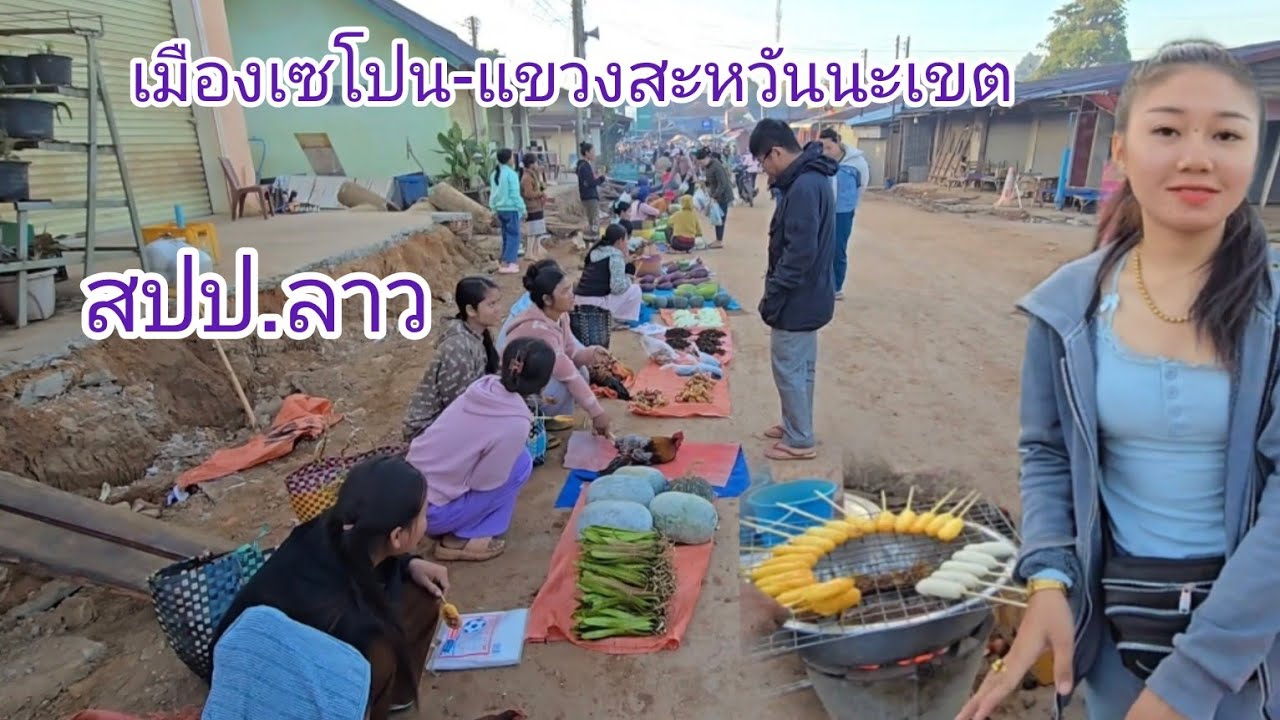 #เที่ยวลาว เมืองเซโปน ติดชายแดนลาว-เวียดนาม #อาหารตามฤดูกาล #สะหวันนะเขต #food #อาหาร #สปปลาว#สาวลาว
