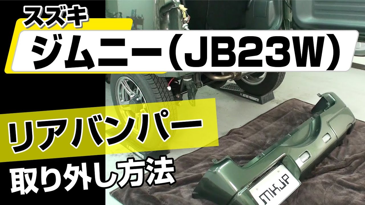 【簡単!!】スズキ ジムニー（JB23W）リアバンパー取り外し方法～カスタムやメンテナンスのDIYに～｜メンテナンスDVDショップMKJP