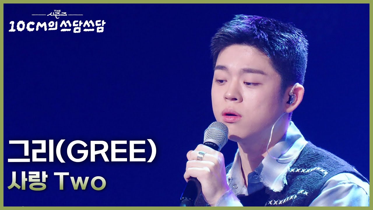 그리(GREE) - 사랑 Two [더 시즌즈-10CM의 쓰담쓰담] | KBS 260213 방송