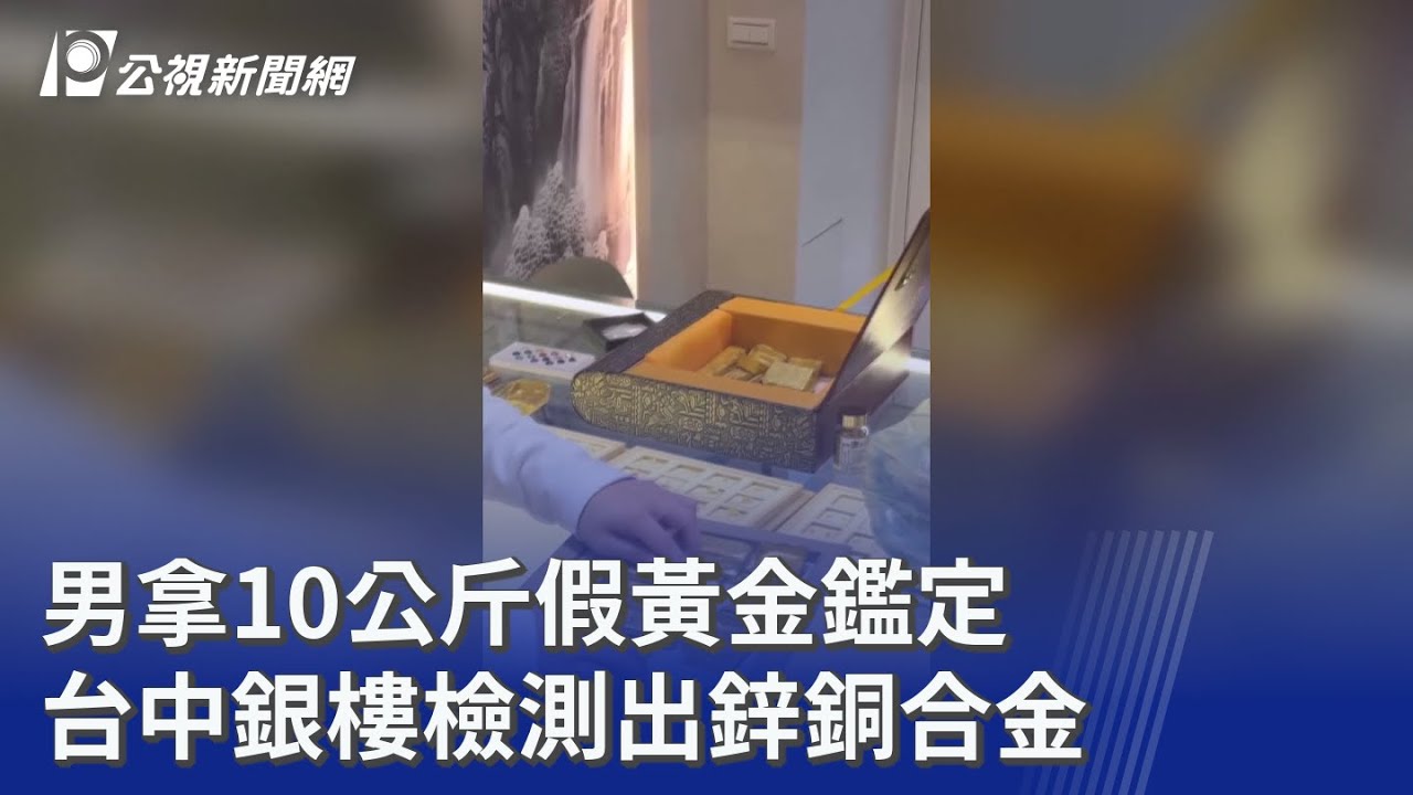 男拿10公斤假黃金鑑定 台中銀樓檢測出鋅銅合金｜20260123 公視晚間新聞