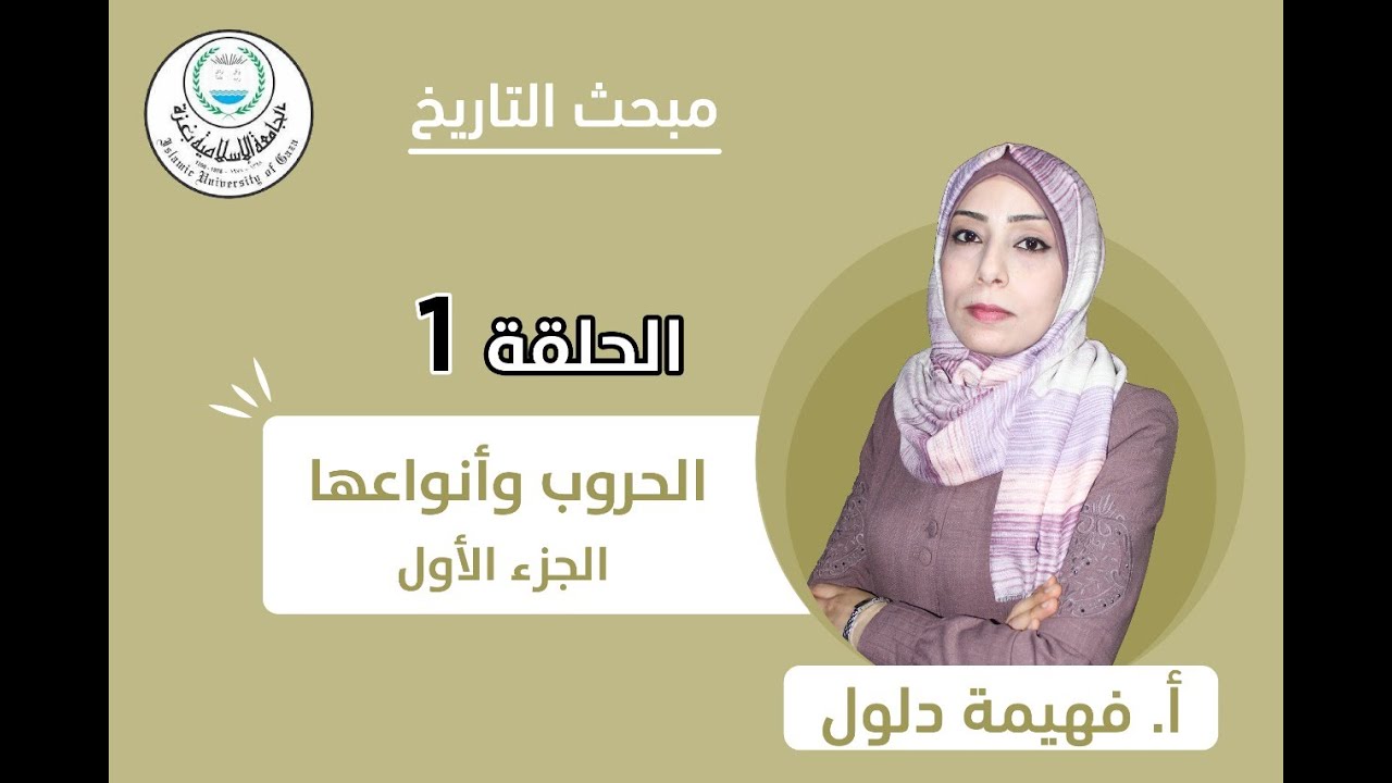 الحلقة الأولى || الحروب وأنواعها (الجزء الأول).