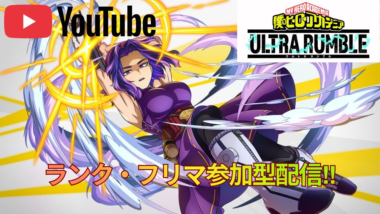 [ヒロアカUR][ランクはエキスパートから参加OK!!]今日はランクかフリマ参加型配信！！