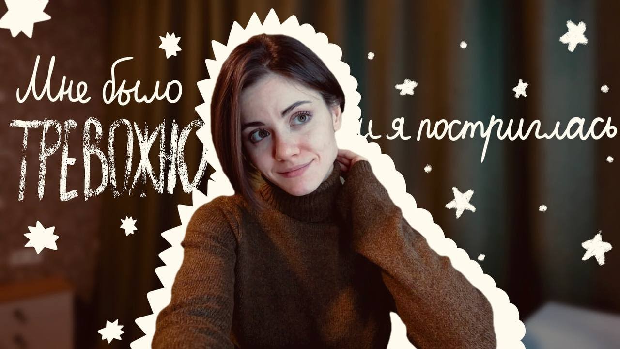 Стрижка бикси, тревожность и перемены (。ヘ°)