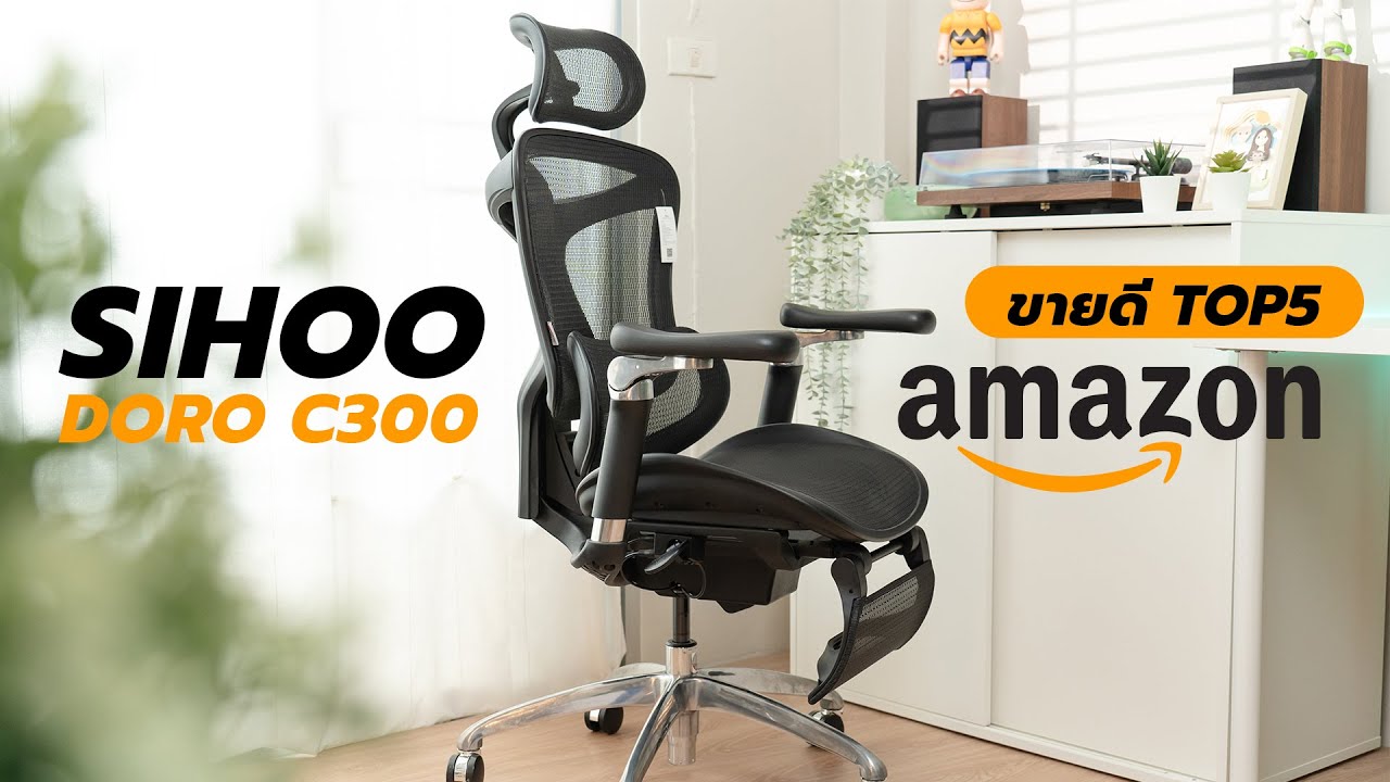 รีวิว SIHOO Doro C300 เก้าอี้ Ergonomic Chair ที่ขายดีระดับโลก! ทดลองนั่งมาเกือบ 2 เดือน!