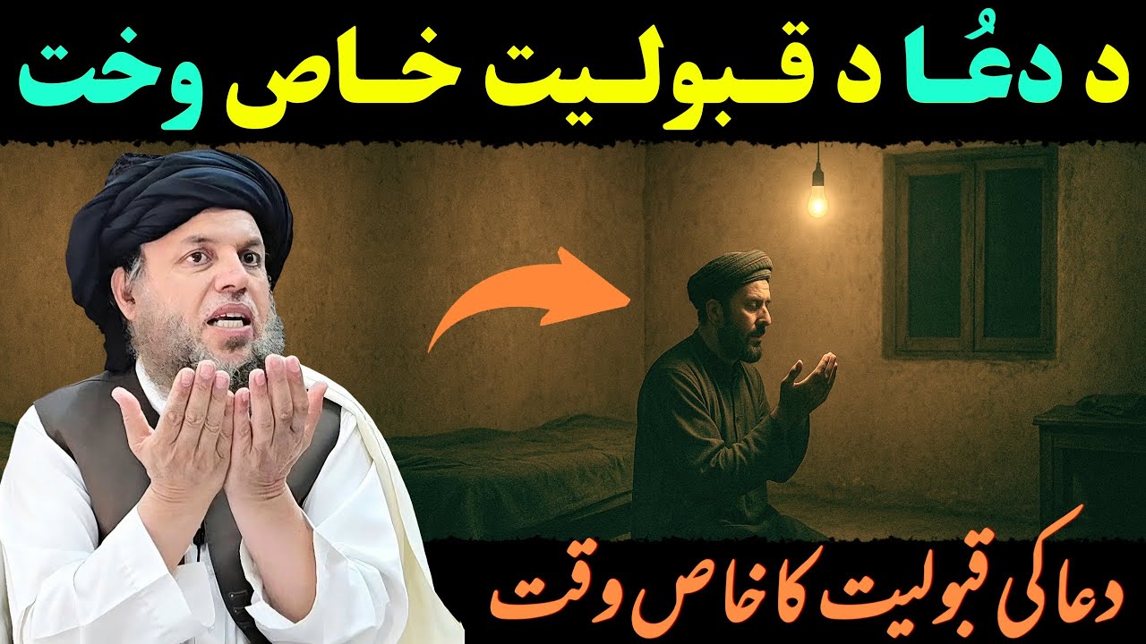Da Dua Qabolyat Khaas Wakht | Maulana Noor Uddin Agha