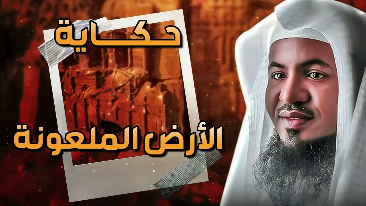 قصة الأرض الملعونة و هل هي مدينة إرم المفقودة الشيخ محمد بن علي الشنقيطي