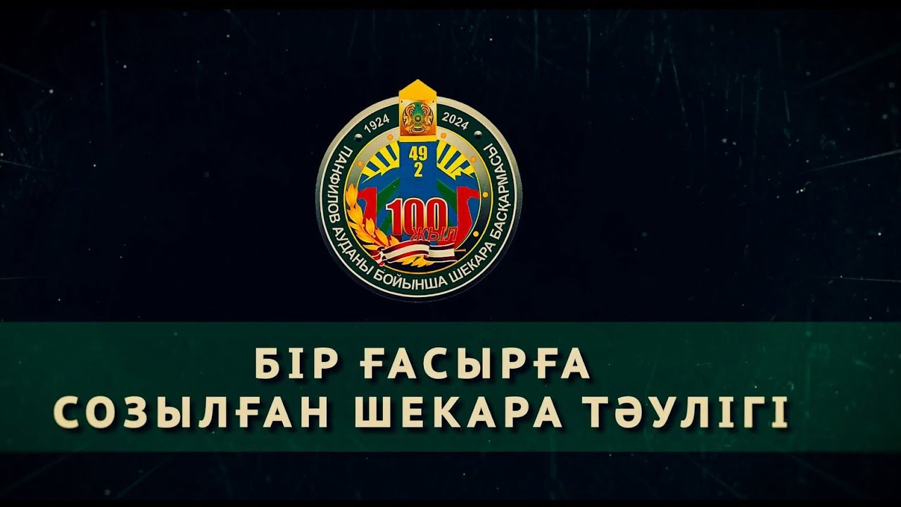 Бір ғасырға созылған шекара тәулігі