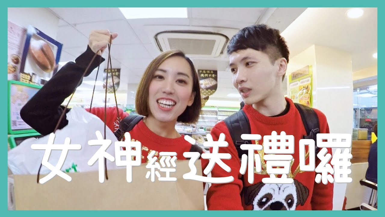 女神經送禮囉☛聖誕瘋狂採購
