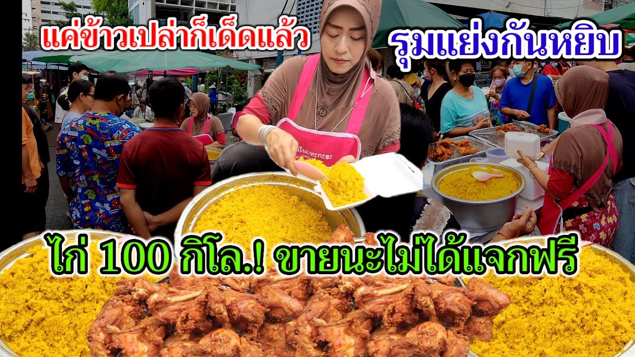 แค่ข้าวเปล่าก็เด็ดแล้ว‼️รุมแย่งกันหยิบ!!ไก่100กิโล ขายนะไม่ได้แจกฟรี