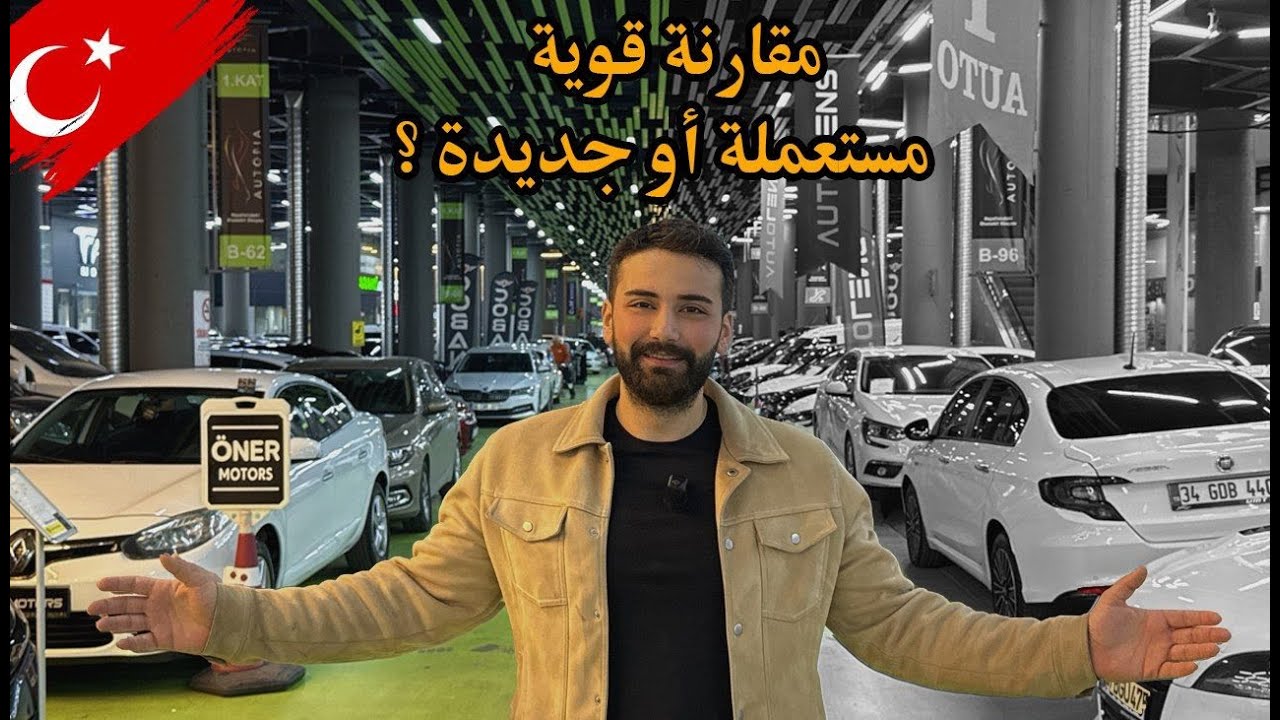 سيارة جديدة أو مستعملة؟ جولة في سوق إسطنبول تكشف كل شي!