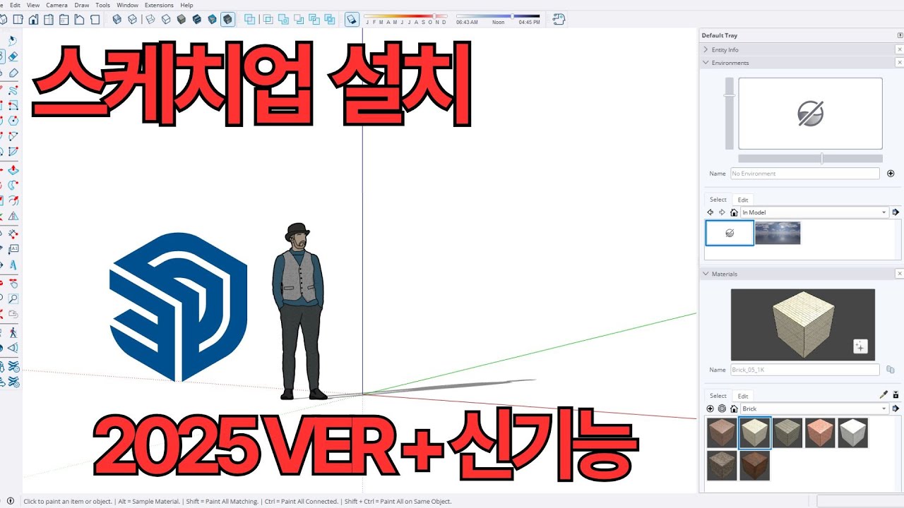 스케치업 2025 설치부터 인터페이스까지! 10분 만에 끝내는 최신 버전 시작 가이드 (신기능 포함)