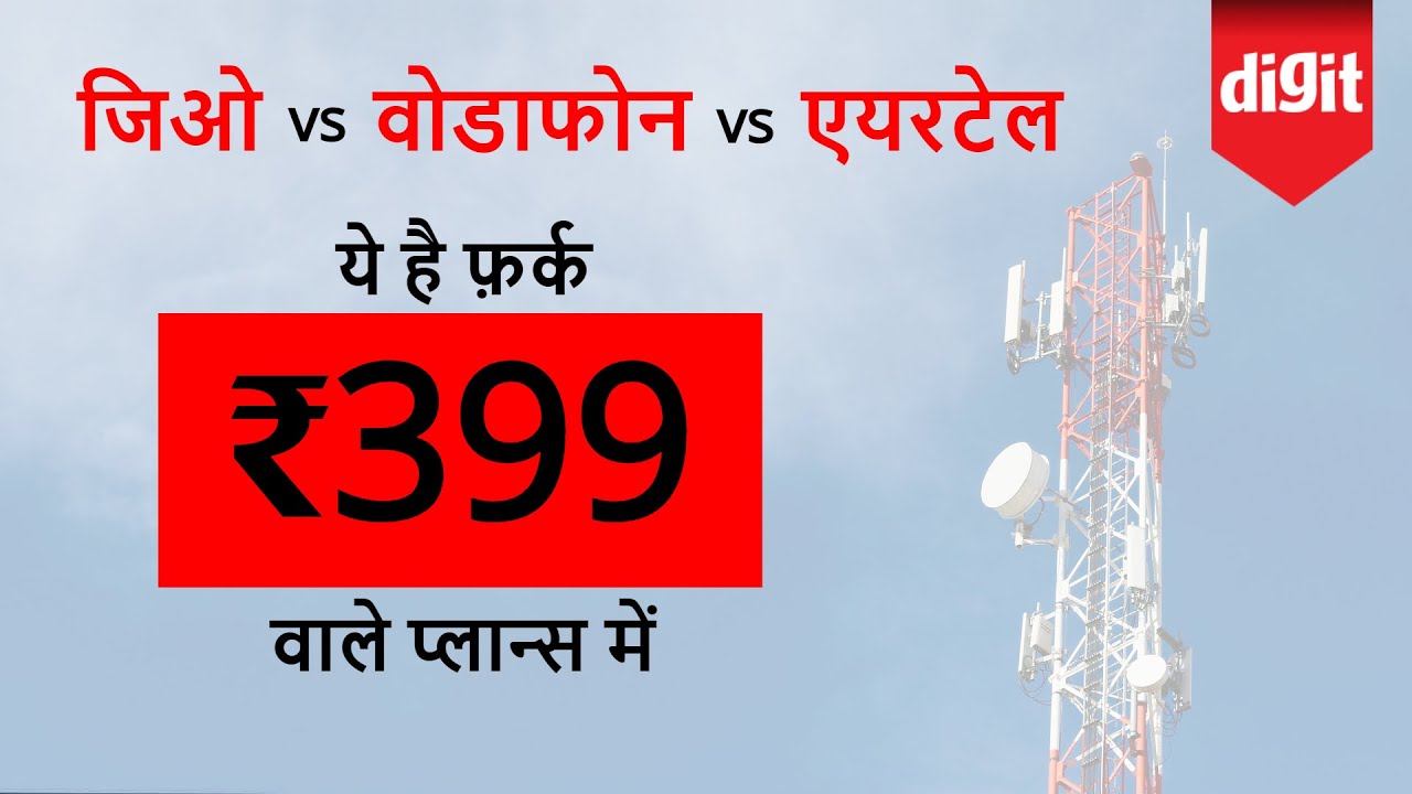 399 Plan ll Reliance Jio vs Vodafone vs Airtel [Hindi - हिन्दी]