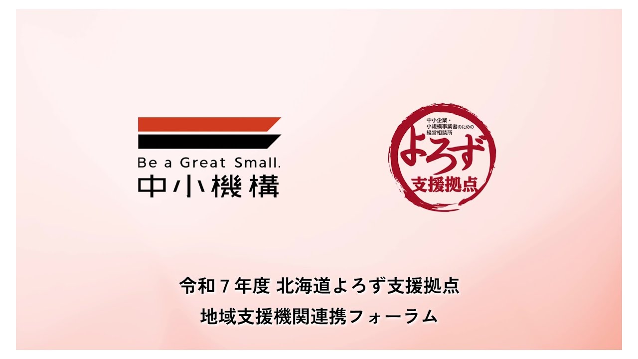 令和7年度　北海道よろず支援拠点地域支援機関連携フォーラム
