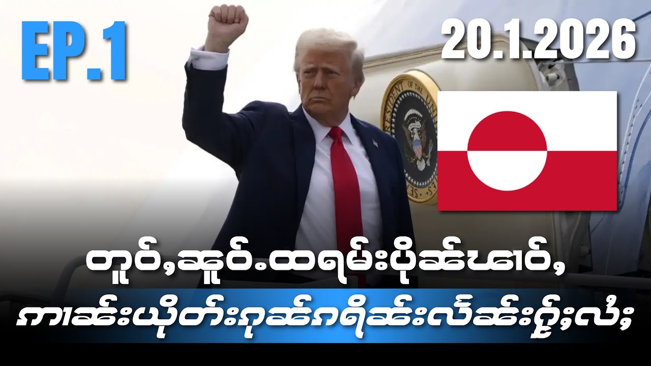 တူဝ်ႇၼူဝ်ႉထရမ်းပိုၼ်ၽၢဝ်ႇဢၢၼ်ႈယိုတ်းၵုၼ်ၵိၼ်းလႅၼ်းႁႂ်ႈလႆႈEP1/20/1/2026