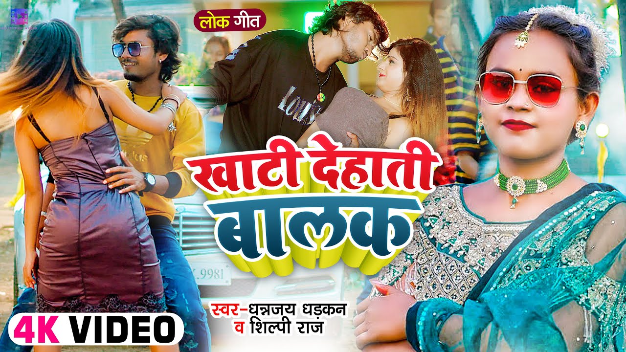 #VIDEO | खाटी देहाती बालक | #Dhananjay Dhadkan , #Shilpi Raj | New Bhojpuri Song 2022