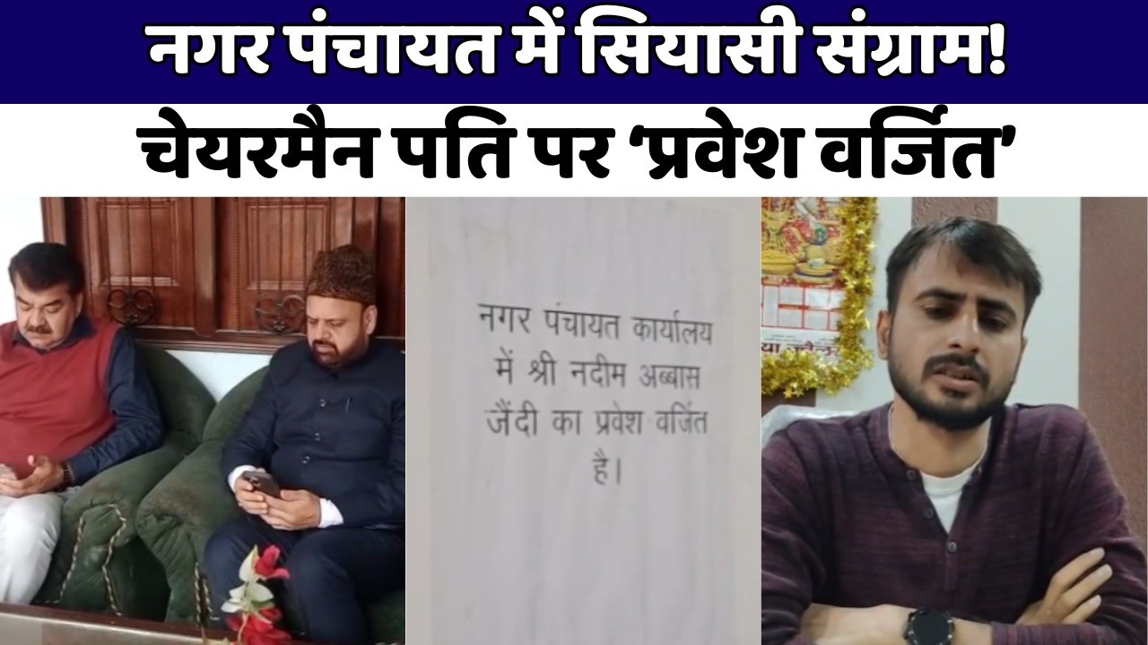Amroha Naugawan Sadat Controversy | चेयरमैन पति पर प्रवेश वर्जित पोस्टर, EO vs Nadeem Zaidi