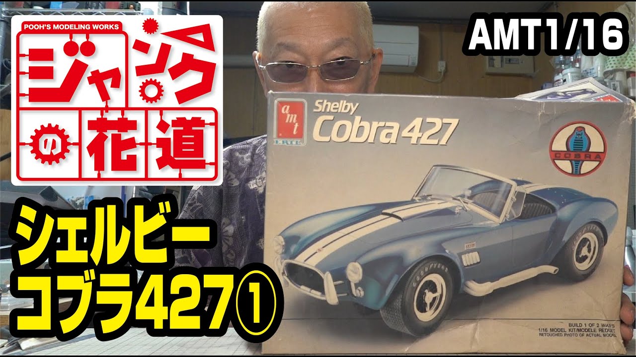 AMT 1/16 シェルビーコブラ427 ジャンクの花道 前編