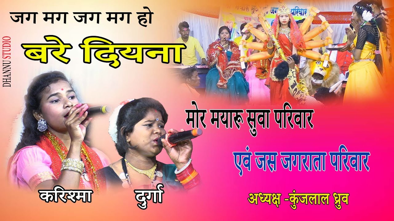 मोर मयारू सुवा एवं जस जगराता परिवार कोना ,महासमुंद // करिश्मा 'दुर्गा ध्रुव
