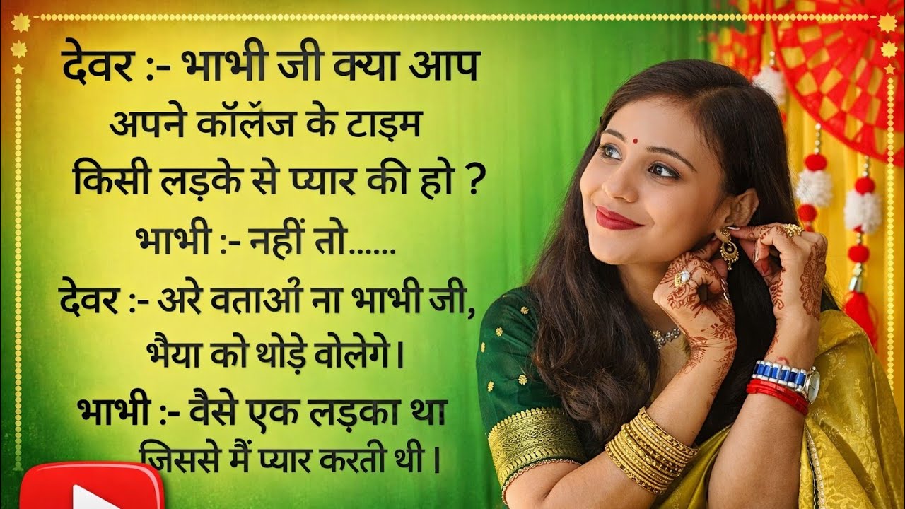 भाभी जी हां देवर जी बोलिए 🤗❤️