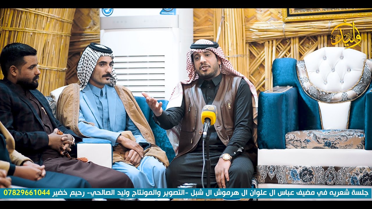 الشاعر حسن الشبلي جلسة شعريه في مضيف عباس ال علوان ال هرموش ال شبل