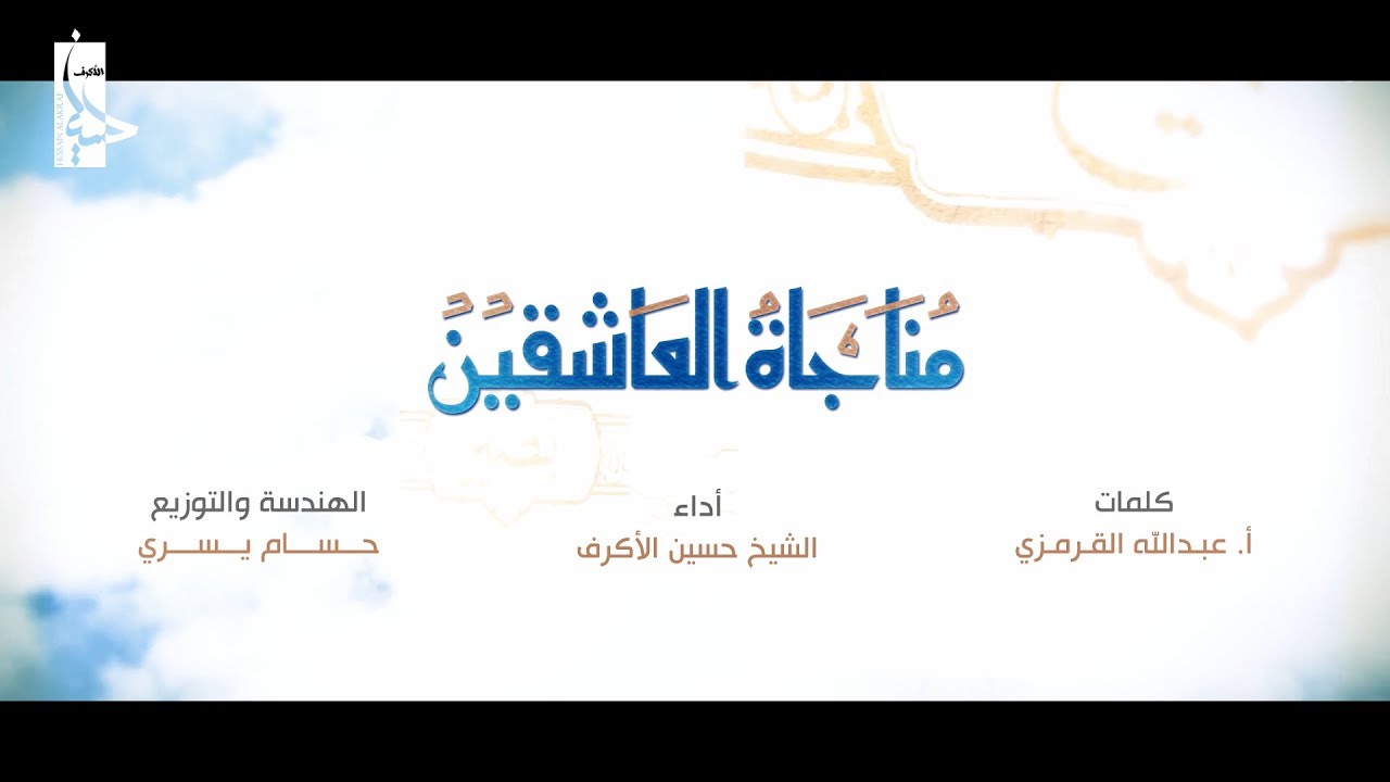 مناجاة العاشقين | الشيخ حسين الأكرف