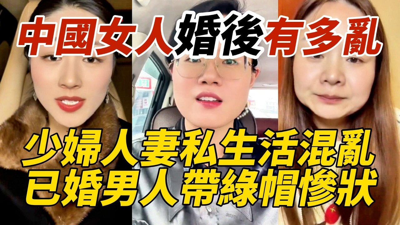 中國女人婚後有多亂｜少婦人妻私生活混亂｜已婚男人帶綠帽慘狀