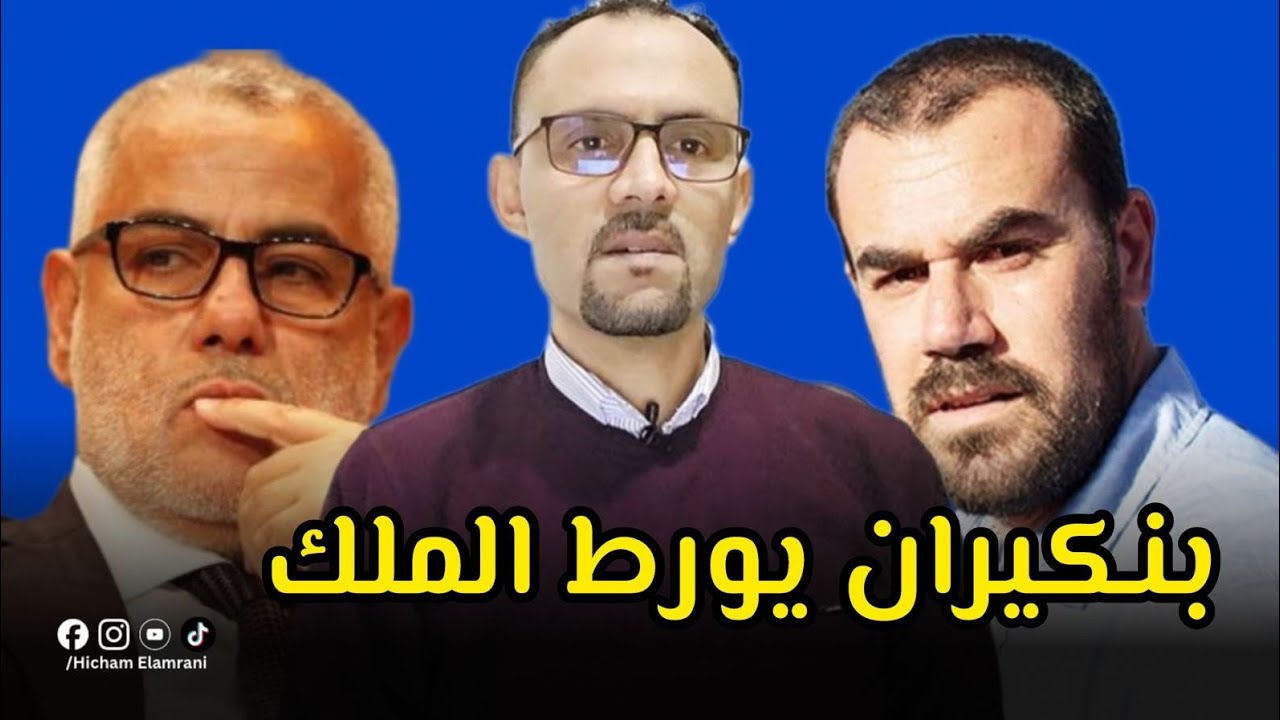 تهجم بنكيران على الزفزافي يورط الملك/ تقديم خدمة للانفصالين